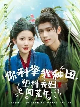 你科举我种田塑料夫妇闯荒年