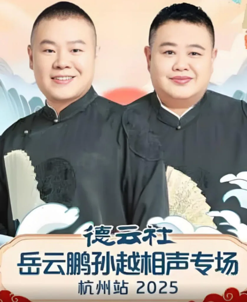 德云社岳云鹏孙越相声专场杭州站
