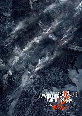 流浪地球3(上)（预告片）