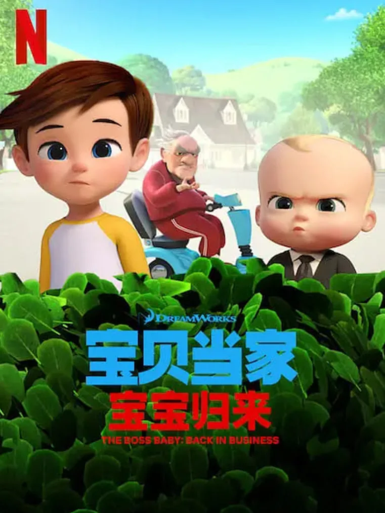 宝贝老板: 重围商界 第二季 (国语版)