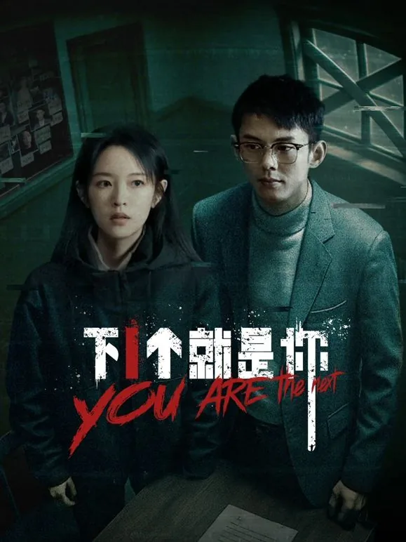 下一个就是你